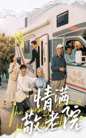 情满敬老院(50集) 情满敬老院(50集)短剧分享剧集