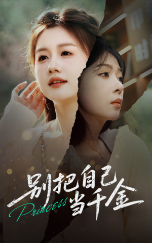 别把自己当千金(66集) 别把自己当千金(66集)短剧更新抢先看