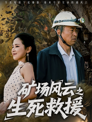 矿场风云之生死救援(58集) 矿场风云之生死救援(58集)好看的短剧分享
