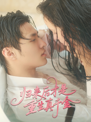 归来后才是重生真千金(52集) 归来后才是重生真千金(52集)每日短剧追不停