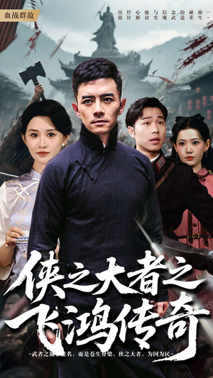 侠之大者之飞鸿传奇(71集) 侠之大者之飞鸿传奇(71集)热门短剧免费看