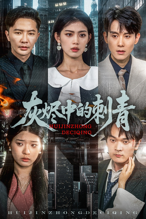 灰烬中的刺青(70集) 灰烬中的刺青(70集)全集免费观看