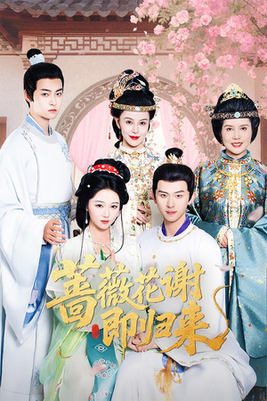 蔷薇花谢即归来(61集) 蔷薇花谢即归来(61集)一起追短剧吧