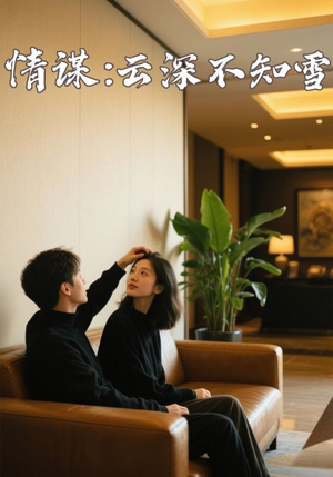 情谋:云深不知雪(80集) 情谋:云深不知雪(80集)短剧在哪里看