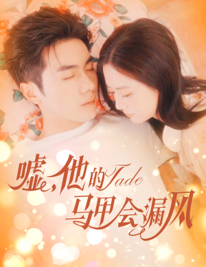 嘘,他的马甲会漏风(60集) 嘘,他的马甲会漏风(60集)精彩短剧天天看