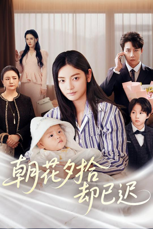 朝花夕拾却已迟(61集) 朝花夕拾却已迟(61集)免费看短剧