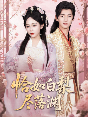 恰如白梨尽落渊(63集) 恰如白梨尽落渊(63集)短剧抢先看