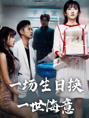 一场生日换一世悔意(18集) 一场生日换一世悔意(18集)精彩短剧来了