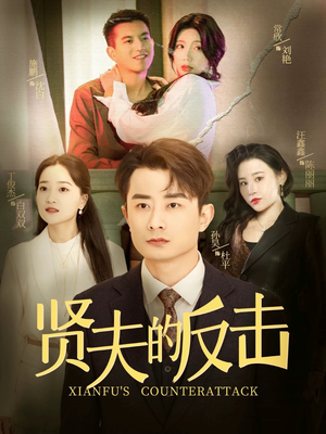 贤夫的反击(37集) 贤夫的反击(37集)好看短剧看不停