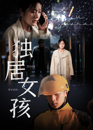 独居女孩(60集) 独居女孩(60集)民国短剧推荐