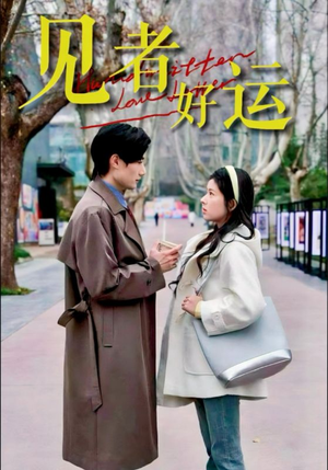见者好运(45集) 见者好运(45集)一起追短剧