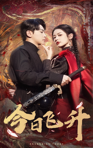 今日飞升(60集) 今日飞升(60集)短剧在哪个平台