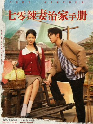 七零辣妻治家手册(91集) 七零辣妻治家手册(91集)海量短剧免费看