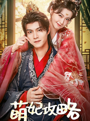 萌妃攻略(57集) 萌妃攻略(57集)短剧热播推荐