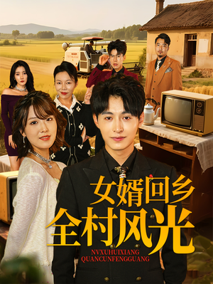 女婿回乡全村风光(69集) 女婿回乡全村风光(69集)短剧解说全集