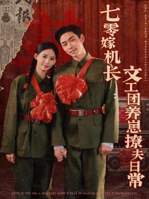 七零嫁机长文工团养崽撩夫日常(90集) 七零嫁机长文工团养崽撩夫日常(90集)古装热门短剧