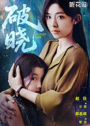 破晓(42集) 破晓(42集)免费观看全集