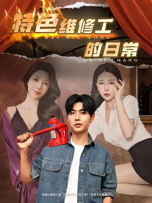 特色维修工的日常(81集) 特色维修工的日常(81集)最新热门短剧