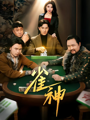 雀神(60集) 雀神(60集)口碑之选免费看