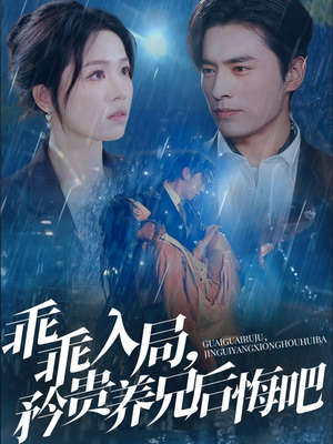 乖乖入局,矜贵养兄后悔吧(65集) 乖乖入局,矜贵养兄后悔吧(65集)精彩片段