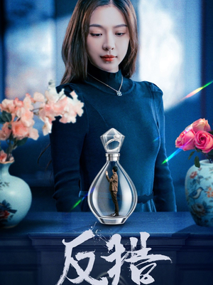 反猎（50集）古装短剧热播