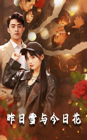 昨日雪与今日花(81集) 昨日雪与今日花(81集)短剧热门推荐