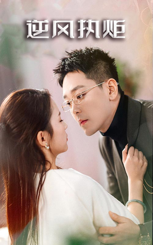 逆风执炬（71集）短剧太上头了