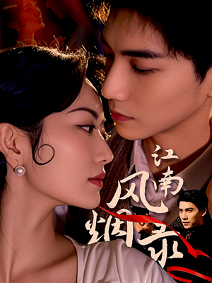 江南风烟录（86集）精彩不断免费看