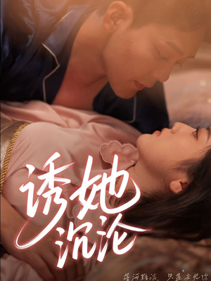 诱她沉沦(66集) 诱她沉沦(66集)爆款短剧抢先看