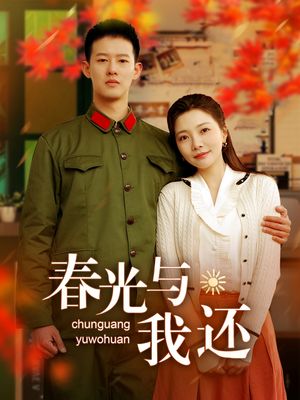春光与我还(89集) 春光与我还(89集)最热短剧抢先看