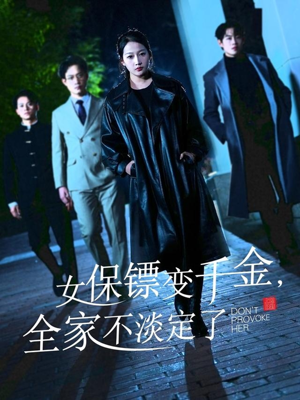 女保镖变千金，全家不淡定了（68集）短剧推荐上热门