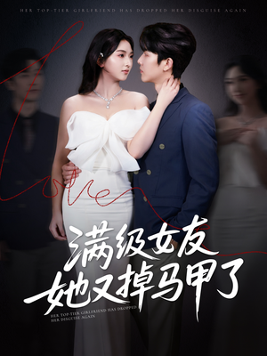 满级女友她又掉马甲了(99集) 满级女友她又掉马甲了(99集)热门短剧追到爽