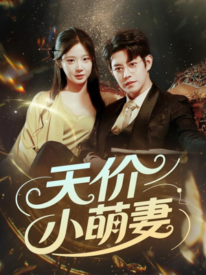 天价小萌妻(71集) 天价小萌妻(71集)百度网盘资源