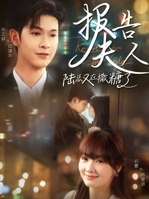 报告夫人陆总又在撒糖了（69集）短剧片段推荐