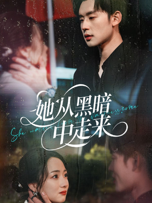 她从hei暗中走来(64集) 她从hei暗中走来(64集)大结局完美收官