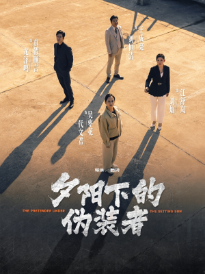 夕阳下的伪装者(47集) 夕阳下的伪装者(47集)热播短剧免费看