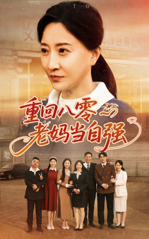 重回八零老妈当自强(60集) 重回八零老妈当自强(60集)集免费看短剧