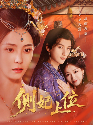 侧妃上位(80集) 侧妃上位(80集)全集都在这里了