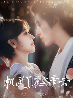 机灵丫鬟上青云(80集) 机灵丫鬟上青云(80集)短剧介绍