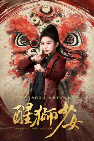 醒狮少女(58集) 醒狮少女(58集)在线免费观影
