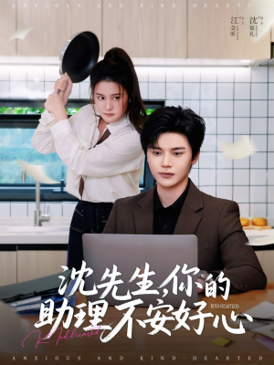 沈先生,你的助理不安好心(54集) 沈先生,你的助理不安好心(54集)短剧推荐更新中