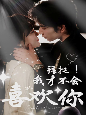 拜托！我才不会喜欢你（69集）短视频追剧推荐