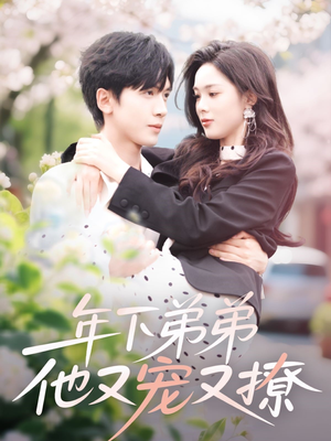 年下弟弟他又宠又撩(87集) 年下弟弟他又宠又撩(87集)热门短剧又来了