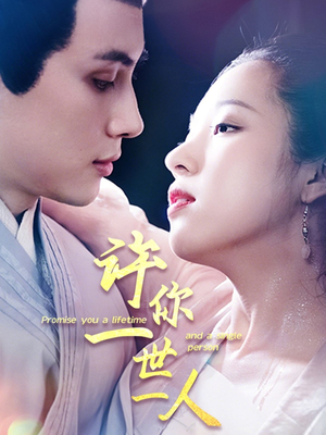 许你一世一人(52集) 许你一世一人(52集)一起追短剧