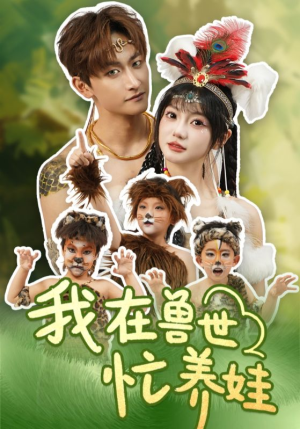 我在兽世忙养娃(70集) 我在兽世忙养娃(70集)免费观看