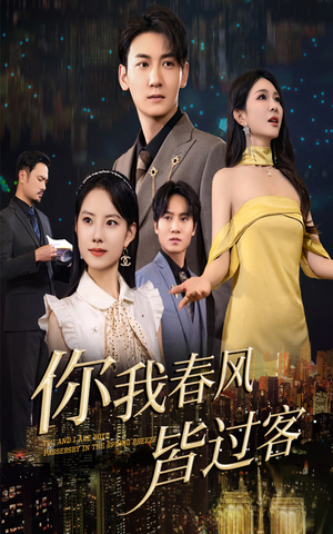 你我春风皆过客(58集) 你我春风皆过客(58集)免费短剧全集看