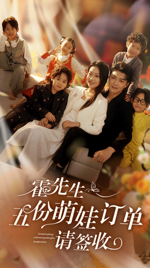 霍先生五份萌娃订单请签收(73集) 霍先生五份萌娃订单请签收(73集)网上可以看吗