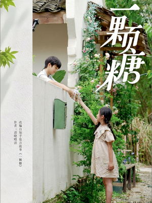 一颗糖(57集) 一颗糖(57集)民国短剧推荐