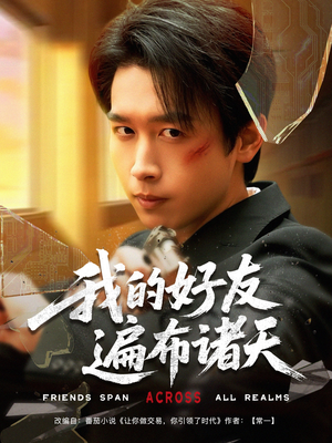 我的好友遍布诸天(81集) 我的好友遍布诸天(81集)好看短剧推荐