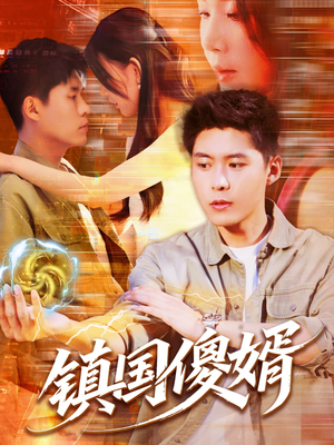 镇国傻婿(165集) 镇国傻婿(165集)热播短剧免费看